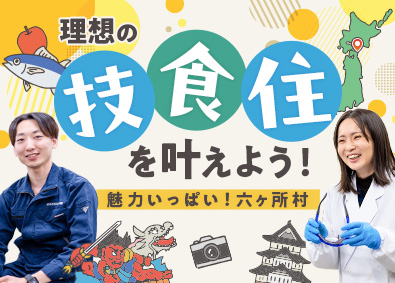 日本原燃分析株式会社(日本原燃グループ) 分析技術スタッフ／未経験歓迎／社宅・寮完備／引越費用全額負担