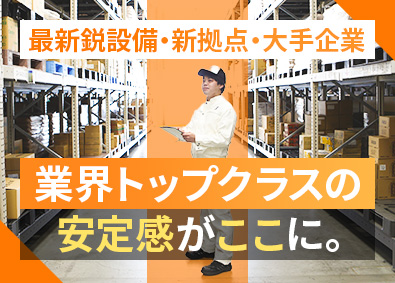 関東シモハナ物流株式会社／岩槻第一営業所(シモハナグループ) 倉庫内スタッフ／月収39万円可／賞与年3回／年休119日