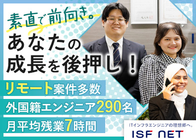 株式会社アイエスエフネット インフラエンジニア／外国籍290名活躍／在宅あり／月残業7h