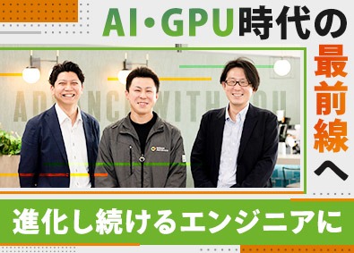 株式会社ジーデップ・アドバンス【スタンダード市場】 エンジニア（キッティング・サポート）／GPU・設計へ挑戦