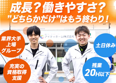 アイディホーム株式会社(グループ会社／飯田グループホールディングス) 施工管理／完全週休2日（土日休）／賞与年2回／残業20H以下