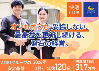 株式会社快活フロンティア 年休120日／大手複合カフェ・カラオケ店長／月31.7万円～