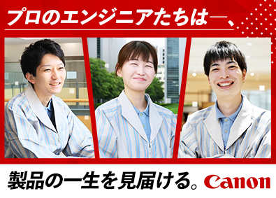 キヤノン株式会社【プライム市場】 技術・開発系エンジニア総合職／やりたい仕事が見つかるチャンス