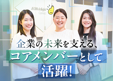イオンディライトコネクト株式会社(イオングループ) 人事・採用担当／業界未経験歓迎／年休121日／賞与年2回