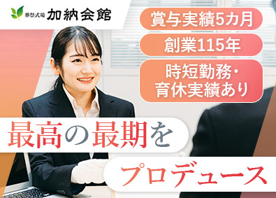株式会社加納（加納会館） 未経験歓迎の葬祭プランナー／賞与年3回／福利厚生充実／残業少