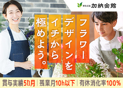 株式会社加納 フラワーデザイナー／残業5h／賞与3回／土日休み・副業OK