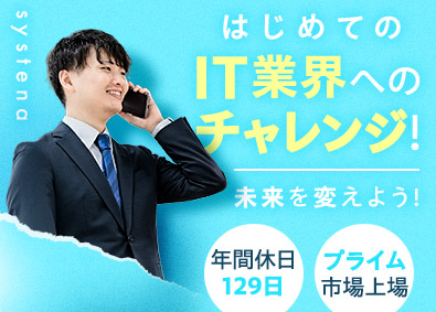 株式会社システナ【プライム市場】 未経験歓迎のITエンジニア／リモート案件あり／年休129日