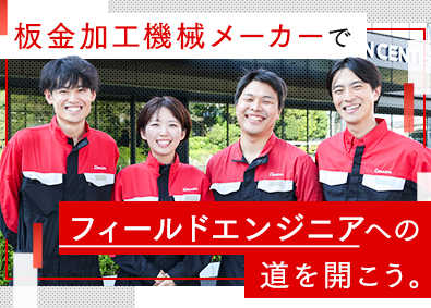 株式会社アマダ【プライム市場】 サービスエンジニア／未経験歓迎／賞与年5.8カ月／土日祝休