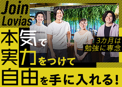 株式会社Ｌｏｖｉａｓ フルリモート勤務／Webクリエイター／未経験募集／3カ月研修