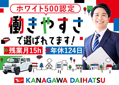 神奈川ダイハツ販売株式会社 ダイハツ車の営業／未経験歓迎／年休124日／年収450万円～