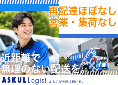 ＡＳＫＵＬ　ＬＯＧＩＳＴ株式会社 配送ドライバー／研修充実／法人配送が中心／平均月収36万円