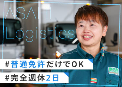 アサヒロジスティクス株式会社 草加常温センター ルート配送ドライバー／未経験歓迎／普免OK／自社研修施設あり