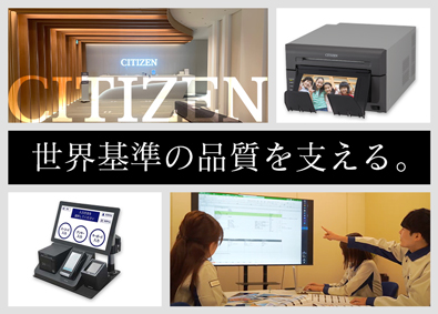 シチズン・システムズ株式会社 品質保証（安全規格の申請など）／年休128日／賞与5カ月分