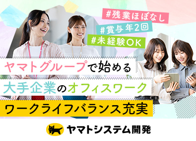 ヤマトシステム開発株式会社 一般事務（未経験歓迎）／基本定時／土日祝休み／dd400