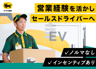 ヤマト運輸株式会社 セールスドライバー／ノルマなし／賞与4.6カ月分／全国（セ）