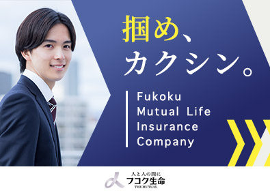 富国生命保険相互会社 営業総合職（営業所長育成コース）／入社5年目で年収930万円