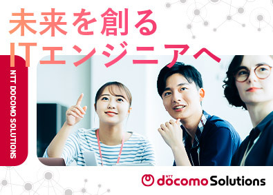 NTTドコモソリューションズ株式会社 ITエンジニア／オープンポジション・大規模案件／残業月20h