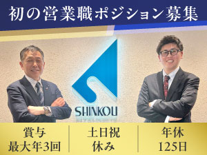 神興建設株式会社 当社初の営業職募集／年休125日／土日祝休／賞与最大年3回