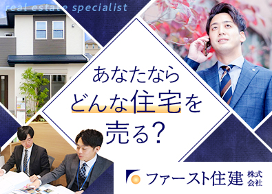 ファースト住建株式会社【スタンダード市場】 不動産企画営業／あなたの考えた家が街に並ぶ／未経験歓迎