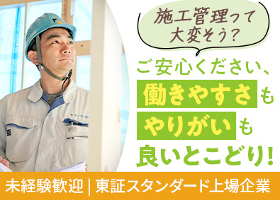 ファースト住建株式会社【スタンダード市場】 施工管理（木造住宅）／20～30代活躍／手当充実／退職金あり