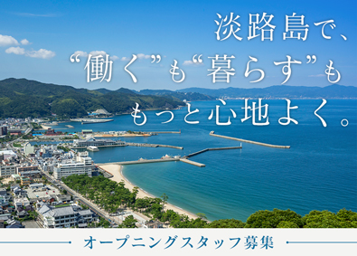 株式会社ホテルニューアワジ ホテルスタッフ／未経験歓迎／社宅完備／月25万円～／研修充実