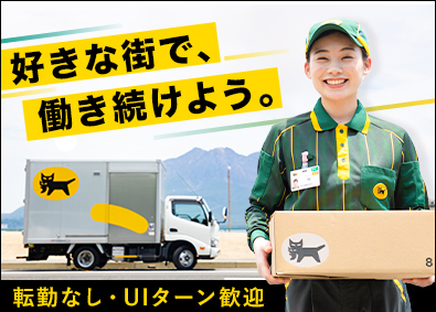 ヤマト運輸株式会社 好きな街で働く！セールスドライバー／転勤なし／全国（セ）