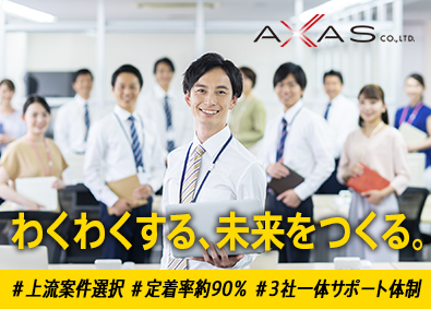 アクサス株式会社 要件定義・設計に携われる開発エンジニア／手厚い支援で成長可能