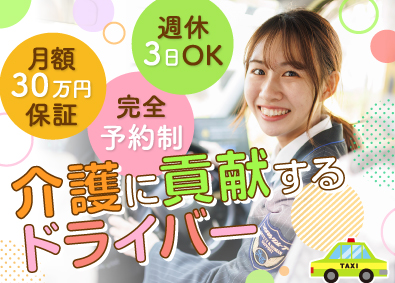 株式会社あんしんネット21(つばめあんしんネットグループ) ケアドライバー／1年目から年収500万円以上可／名古屋No1