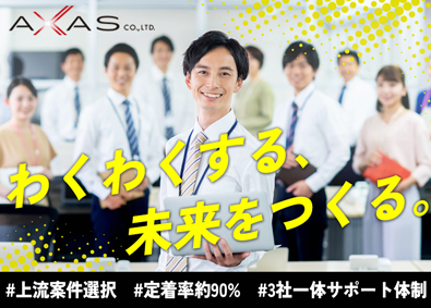 アクサス株式会社 上流から携われるインフラエンジニア／構築案件確約でスキルUP