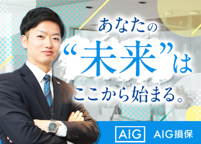 AIG損害保険株式会社 リスクコンサル法人営業／未経験歓迎／研修充実／年休125日