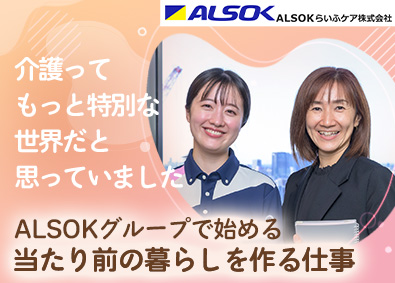 ALSOKらいふケア株式会社(ALSOKグループ) 老人ホームの施設長／未経験歓迎／月給37万円以上／賞与年2回
