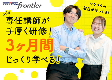 トーテックフロンティア株式会社(トーテックグループ) IT事務／第二新卒歓迎／土日祝休み／賞与4.1カ月分