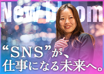株式会社Ｎｅｗ　ｂｌｏｏｍ ゼロからSNSマーケターへ／未経験歓迎／リモート／月30万円