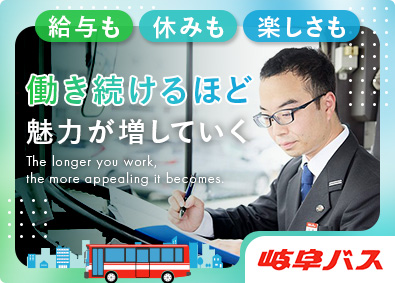 岐阜乗合自動車株式会社(名鉄グループ) 岐阜バス運転士／普通免許でOK／土日休みも可／豊富な優待あり
