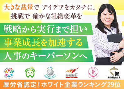 ヒューマンリレーションネクスト株式会社 人事・採用／最大手水準の福利厚生／年休129日／残業月10h