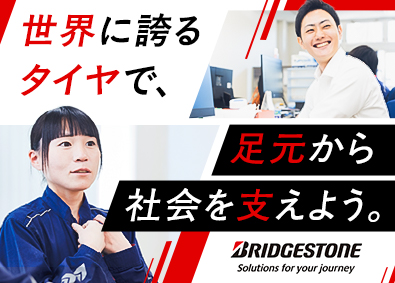 ブリヂストンタイヤサービスグループ合同募集（ブリヂストンタイヤサービス東日本株式会社／ブリヂストンタイヤサービス西日本株式会社） 総合職（技術・法人営業・製造など）定着率94％／未経験歓迎
