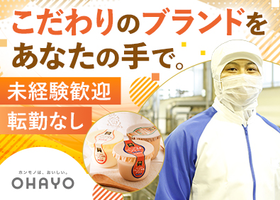 オハヨー乳業株式会社(日本カバヤ・オハヨーホールディングスのグループ会社) デザートの製造スタッフ（岡山）／転勤なし／月残業5h以内