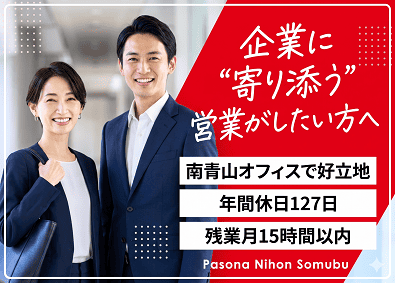 株式会社パソナ日本総務部(パソナグループ) 既存顧客メインの法人営業／年休127日／残業月15h以下