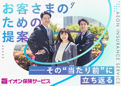 イオン保険サービス株式会社(イオングループ) 保険コンサルタント／年休125日（土日祝休）／残業月10H内