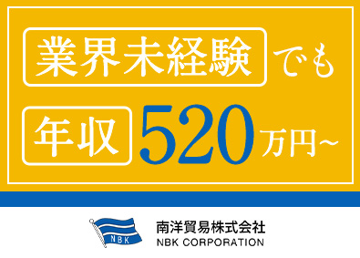 南洋貿易株式会社 海外市場を開拓する法人営業／年収520万円～／年休130日