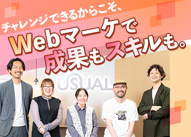 株式会社ユージュアル Webマーケター／年休125日（土日祝休）／業界経験不問