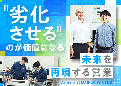 ダイプラ・ウィンテス株式会社(伊藤忠グループ) 法人営業／既存顧客中心／年休123日／賞与6.6カ月／在宅可