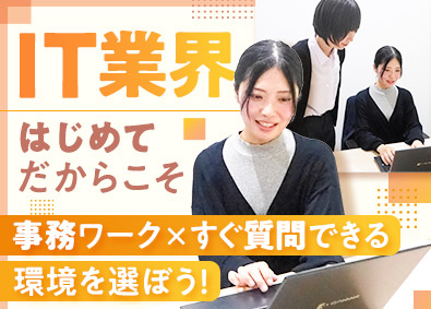 株式会社マクロシステム 未経験からの事務サポート／土日祝休／残業ほぼ0／リモートあり