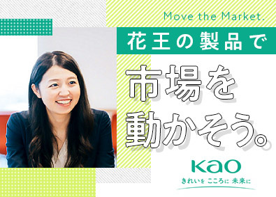 花王グループカスタマーマーケティング株式会社(花王株式会社のグループ会社) 市場を動かす営業職／花王製品（アタック・KATE等を扱う）