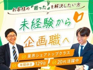 株式会社金星 サービス企画・改善／未経験歓迎／年休129日／定着率95％～