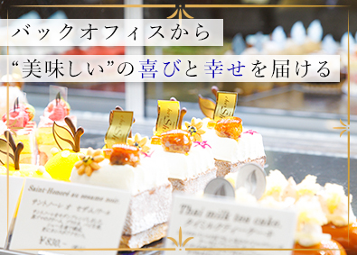 株式会社オー・デリス・ドゥ・シバタ 有名パティスリーの事務スタッフ／未経験歓迎／服装・ネイル自由