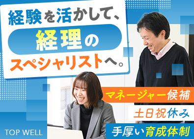 株式会社トップウェル 経理職／マネージャー候補／年休126日／土日祝休／経験者募集