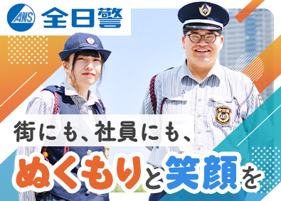 株式会社全日警（大阪支社） 大阪・京都での警備職／JR東海提携／全員面接／シフト相談可