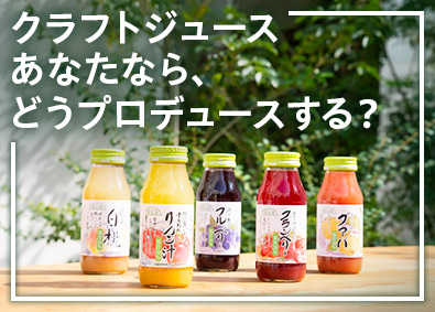 マルカイコーポレーション株式会社 クラフトジュースの魅力を伝える営業職／海外挑戦可／土日祝休