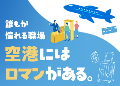 株式会社全日警 空港を守る警備職／未経験歓迎／個室寮有／入社祝金最大15万円